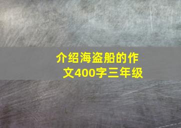 介绍海盗船的作文400字三年级