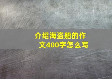 介绍海盗船的作文400字怎么写