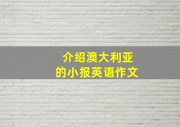 介绍澳大利亚的小报英语作文