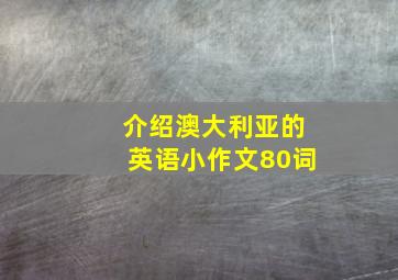 介绍澳大利亚的英语小作文80词