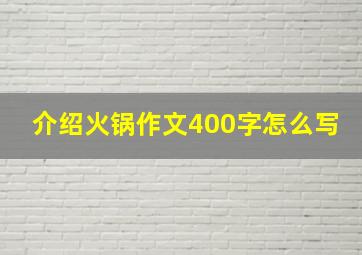 介绍火锅作文400字怎么写