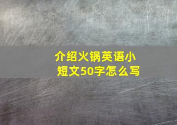 介绍火锅英语小短文50字怎么写