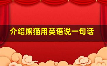 介绍熊猫用英语说一句话