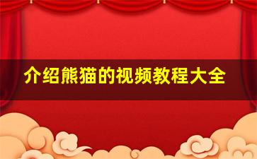 介绍熊猫的视频教程大全