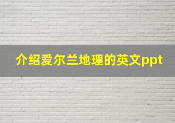 介绍爱尔兰地理的英文ppt