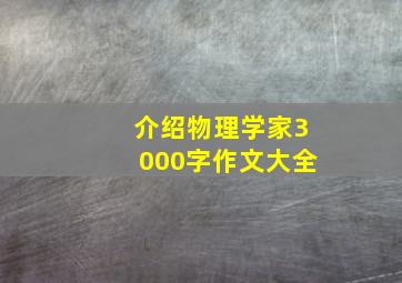 介绍物理学家3000字作文大全