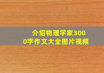 介绍物理学家3000字作文大全图片视频