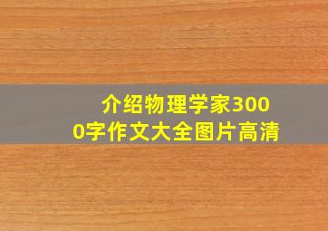 介绍物理学家3000字作文大全图片高清