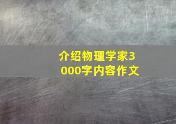 介绍物理学家3000字内容作文