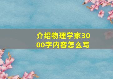 介绍物理学家3000字内容怎么写