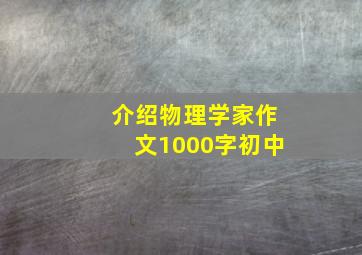 介绍物理学家作文1000字初中