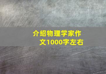 介绍物理学家作文1000字左右