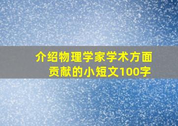 介绍物理学家学术方面贡献的小短文100字