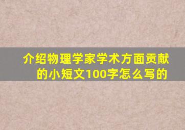 介绍物理学家学术方面贡献的小短文100字怎么写的