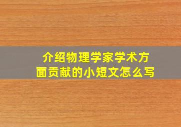 介绍物理学家学术方面贡献的小短文怎么写