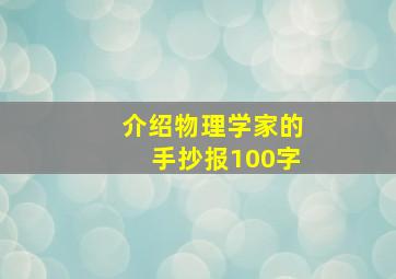 介绍物理学家的手抄报100字