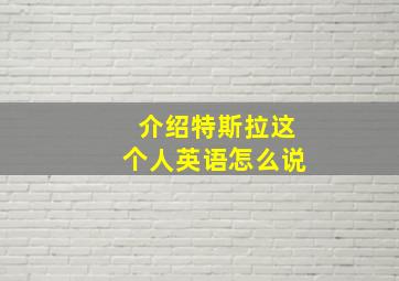 介绍特斯拉这个人英语怎么说