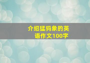 介绍猛犸象的英语作文100字