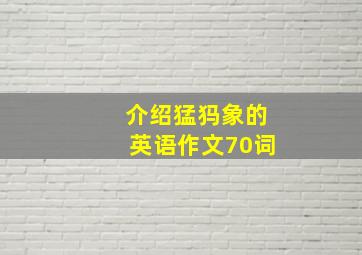 介绍猛犸象的英语作文70词