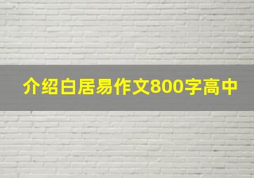 介绍白居易作文800字高中