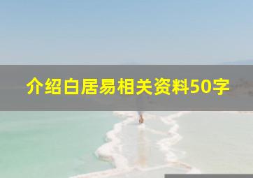 介绍白居易相关资料50字