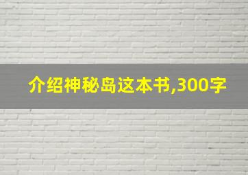 介绍神秘岛这本书,300字