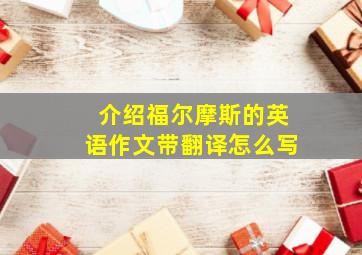 介绍福尔摩斯的英语作文带翻译怎么写