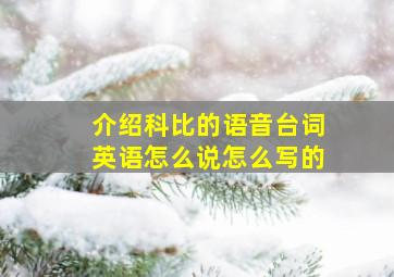 介绍科比的语音台词英语怎么说怎么写的