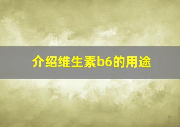 介绍维生素b6的用途