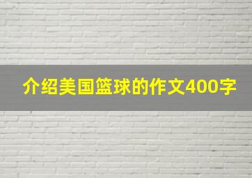 介绍美国篮球的作文400字