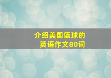 介绍美国篮球的英语作文80词