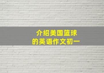 介绍美国篮球的英语作文初一