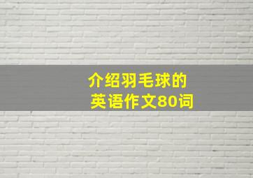 介绍羽毛球的英语作文80词