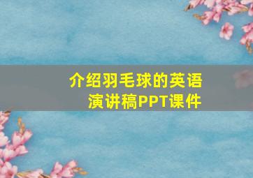 介绍羽毛球的英语演讲稿PPT课件