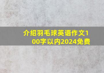 介绍羽毛球英语作文100字以内2024免费