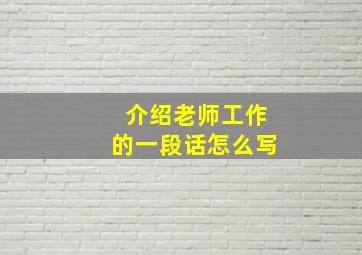 介绍老师工作的一段话怎么写