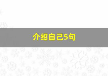 介绍自己5句