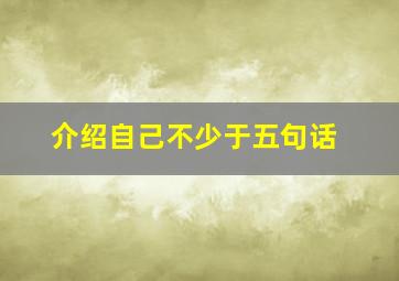 介绍自己不少于五句话