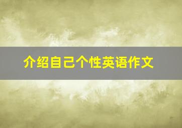 介绍自己个性英语作文