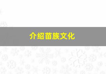 介绍苗族文化