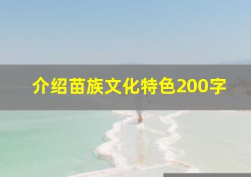 介绍苗族文化特色200字