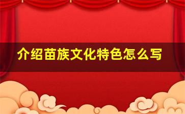 介绍苗族文化特色怎么写