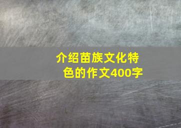 介绍苗族文化特色的作文400字