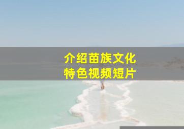 介绍苗族文化特色视频短片