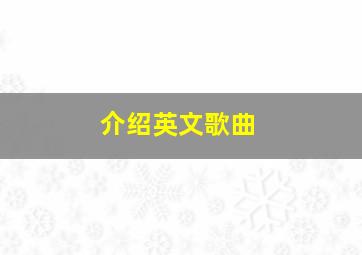 介绍英文歌曲