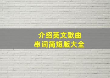 介绍英文歌曲串词简短版大全