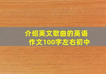 介绍英文歌曲的英语作文100字左右初中