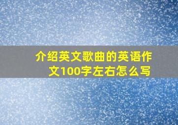 介绍英文歌曲的英语作文100字左右怎么写