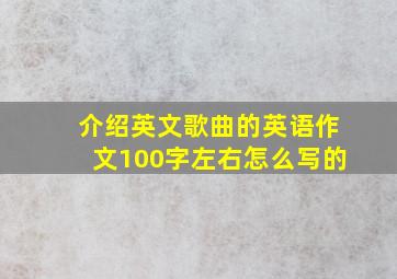 介绍英文歌曲的英语作文100字左右怎么写的