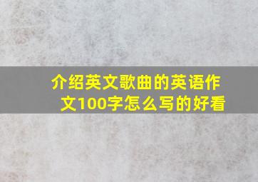 介绍英文歌曲的英语作文100字怎么写的好看